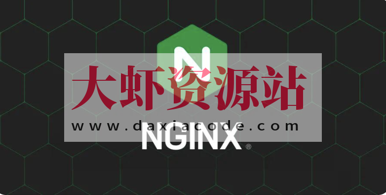 Nginx核心知识150讲 | 完结