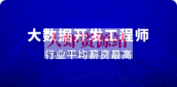 大数据开发工程师 | 完结