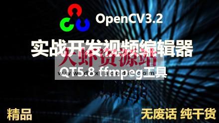 OpenCV3+QT5实战开发视频编辑器 | 完结