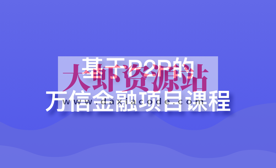 基于P2P的万信金融项目课程 | 完结