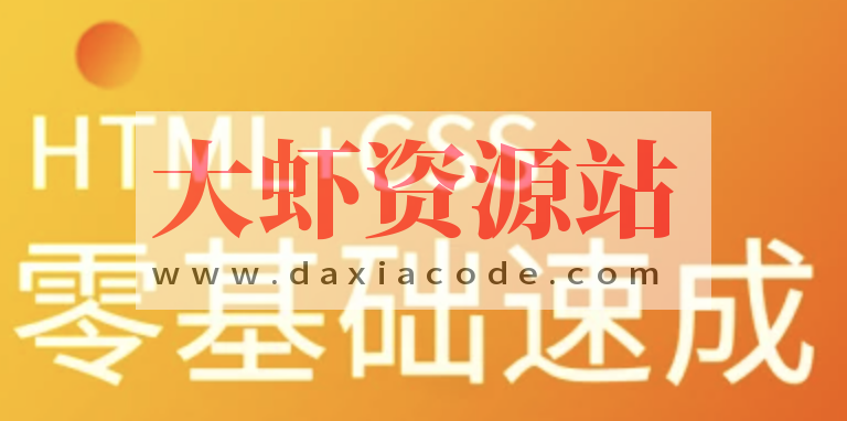 马sb-HTML+CSS零基础速成 | 完结