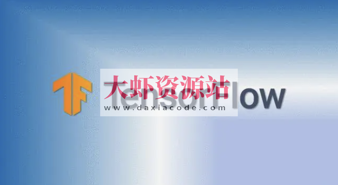 TensorFlow快速入门与实战 | 完结