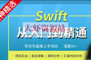 Swift编程从入门到精通-MJ大神精选 | 完结