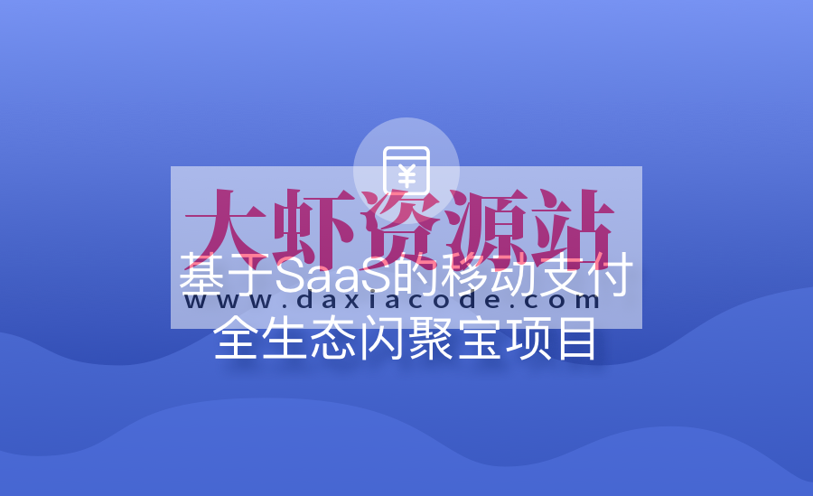 基于微服务构建闪聚支付项目 | 完结