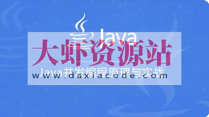 Java并发编程实战 | 完结