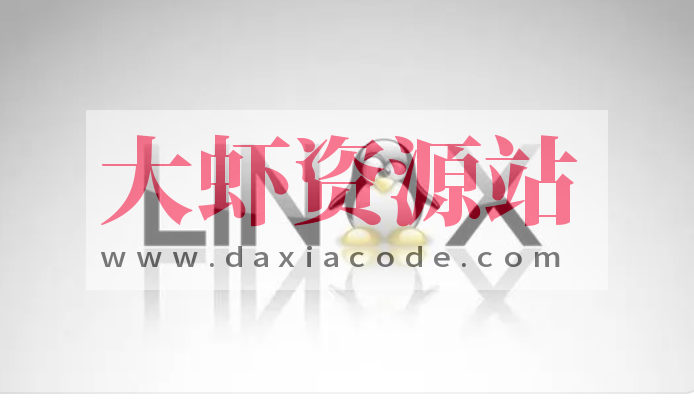 趣谈Linux操作系统 | 完结