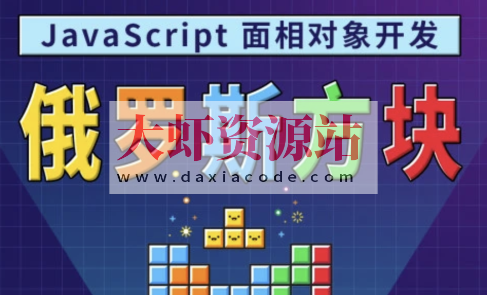 马sb – JavaScript面相对象开发俄罗斯方块游戏 | 完结