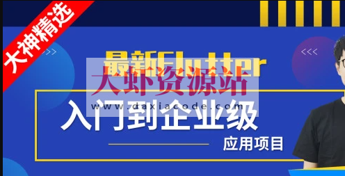 Flutter从入门到实战-大神精选 | 完结