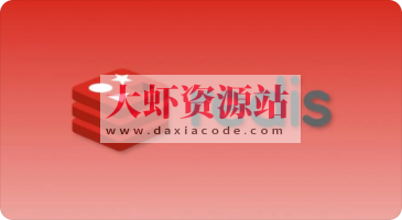 大数据Redis系统课程【完整资料】| 完结