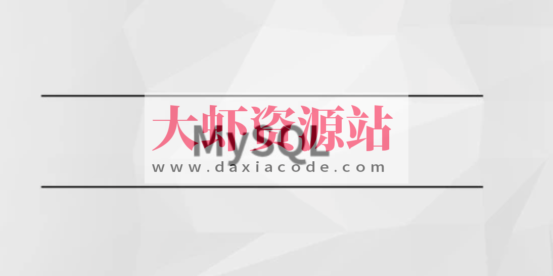 马sb – MySQL实战调优 | 完结