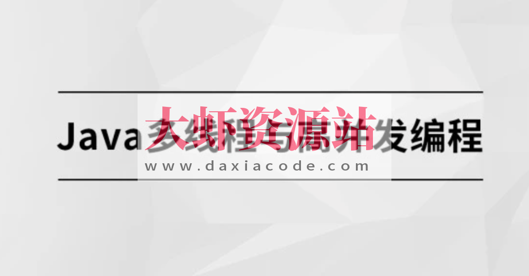 马sb – Java多线程与高并发编程 | 完结