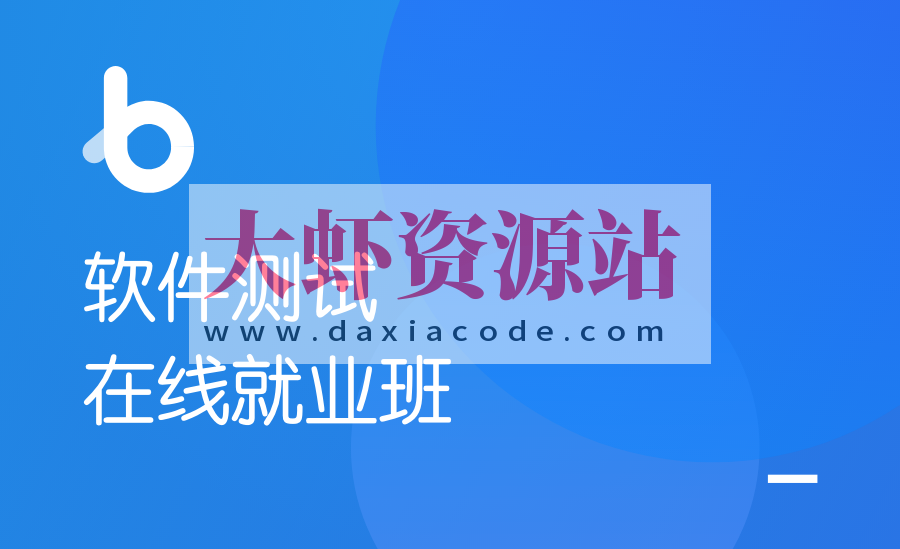 软件测试在线就业班【2020年版】| 完结