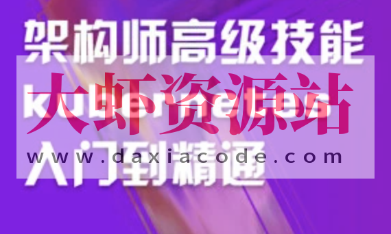 架构师高级技能kubernetes入门到精通 | 完结