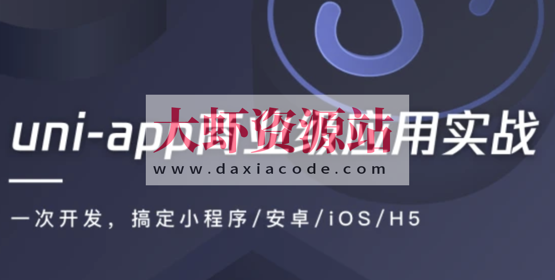 uni-app商业级应用实战 一次搞定小程序/安卓/iOS/H5 | 完结