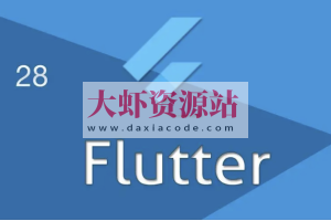 Flutter核心技术与实战 | 完结
