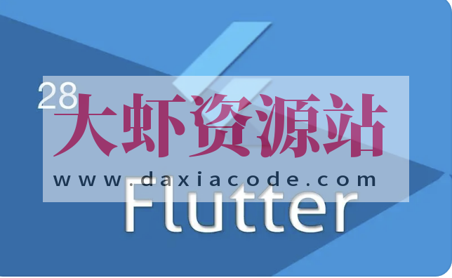 Flutter核心技术与实战 | 完结