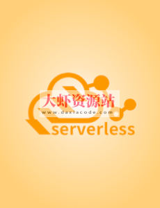 玩转 Serverless 架构 | 完结