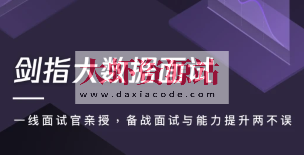 剑指大数据面试 | 完结