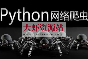 大讲台-300小时搞定Python网络爬虫 | 完结