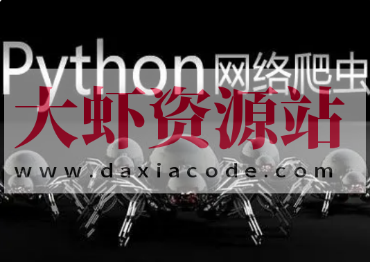 大讲台-300小时搞定Python网络爬虫 | 完结