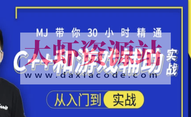 30小时快速精通C++和游戏辅助实战-大神MJ精选 | 完结