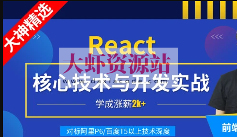 React核心技术与开发实战 | 完结