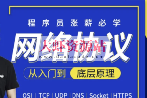 网络协议从入门到底层原理-MJ大神新课 | 完结