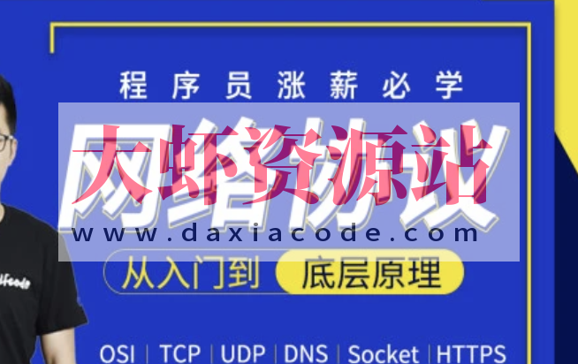网络协议从入门到底层原理-MJ大神新课 | 完结