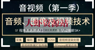 音视频开发技术学习视频教程(第一季)-2021进阶年课 | 完结