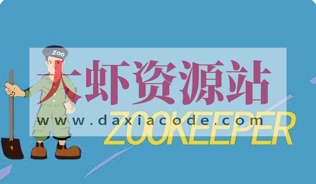 ZooKeeper实战与源码剖析 | 完结