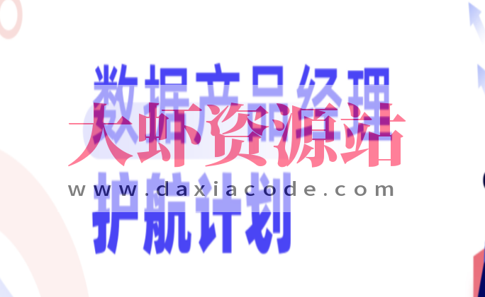 开课吧-数据产品经理训练营 | 完结