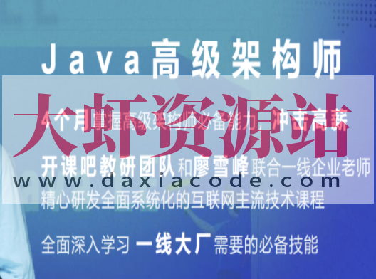 开课吧-Java企业级分布式架构师10 期 | 完结