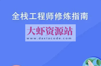 全栈工程师修炼指南 | 完结
