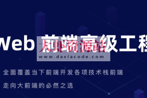 开课吧 – Web前端高级工程师10期 | 完结