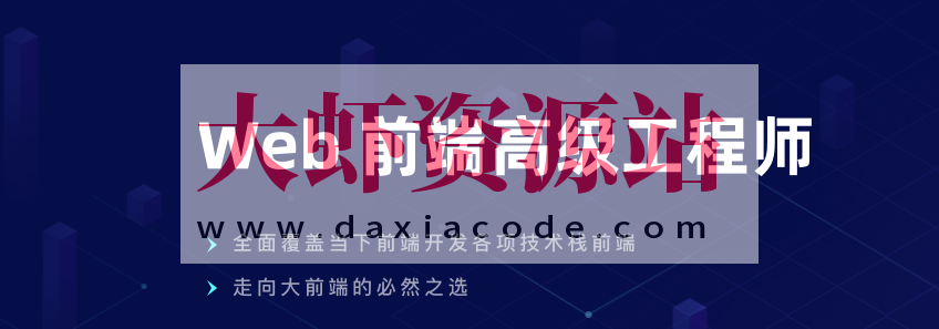 开课吧 – Web前端高级工程师10期 | 完结