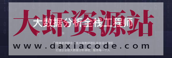 开课吧-大数据分析全栈工程师8期 | 完结