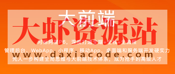 大前端-2021（28周）| 完结