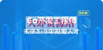 Go开发工程师 |  完结