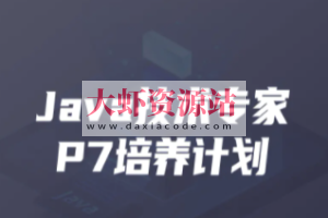 开课吧-Java企业级分布式架构师11 期 | 完结