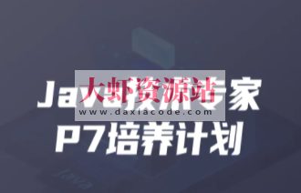 开课吧-Java企业级分布式架构师11 期 | 完结