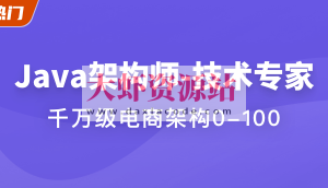 Java架构师-技术专家 | 完结