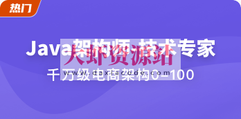 Java架构师-技术专家 | 完结