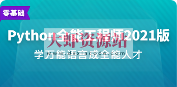 Python全能工程师 | 完结