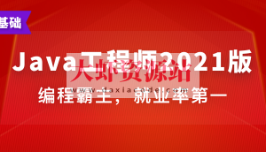 Java工程师 | 完结