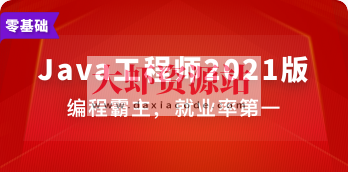 Java工程师 | 完结