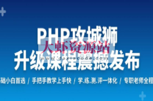 PHP工程师就业班 | 完结