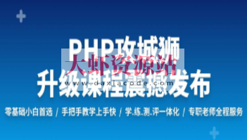 PHP工程师就业班 | 完结