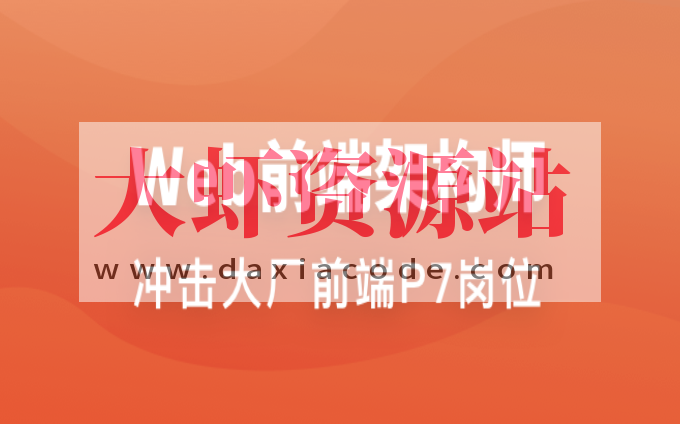 Web前端架构师 | 更新至34周