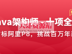 Java架构师-十项全能 | 完结