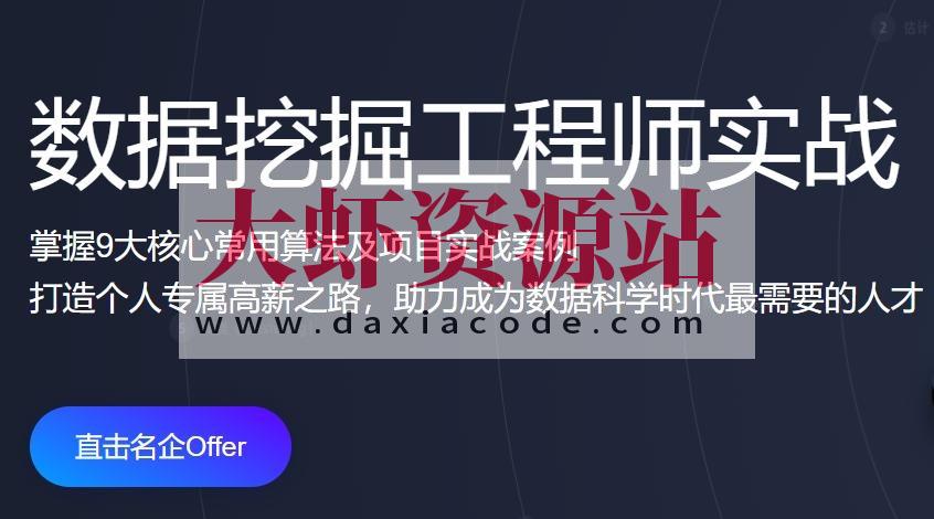 开课吧-数据挖掘工程师实战 二期 | 完结